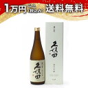 久保田 萬寿(万寿) 720ml 日本酒 御中元 暑中見舞い 手土産 ホワイトデー お返し 贈り物 プレゼント あす楽 ギフト のし 贈答品 お祝 御祝 誕生日...