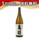 萬膳 1800ml 焼酎 父の日 母の日 2025 ホワイトデー お返し 贈り物 プレゼント あす楽 ギフト のし 贈答品 お祝 御祝 誕生日 内祝 還暦祝い ...