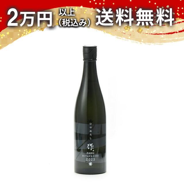 作 ひやおろし 純米吟醸 750ml 2023年9月出荷 日本酒 御中元 暑中見舞い 手土産 ホワイトデー お返し 贈り物 プレゼント あす楽 ギフト のし 贈答品 お祝 御祝 誕生日 内祝 還暦祝い 結婚祝い 出産祝い お酒 就職祝 退職祝