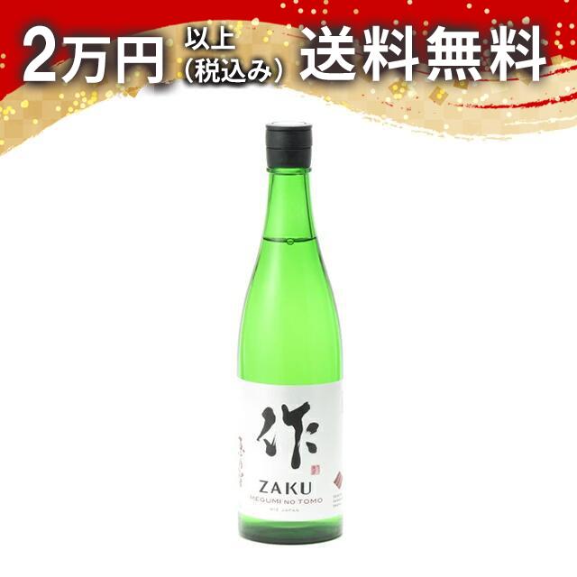 作 恵乃智（ざく めぐみのとも）純米吟醸 750ml 2023年4月以降詰め 新ボトル 日本酒 御中元 暑中見舞い 手土産 ホワイトデー お返し 贈り物 プレゼント あす楽 ギフト のし 贈答品 お祝 御祝 誕生日 内祝 還暦祝い 結婚祝い 出産祝い お酒 就職祝 退職祝