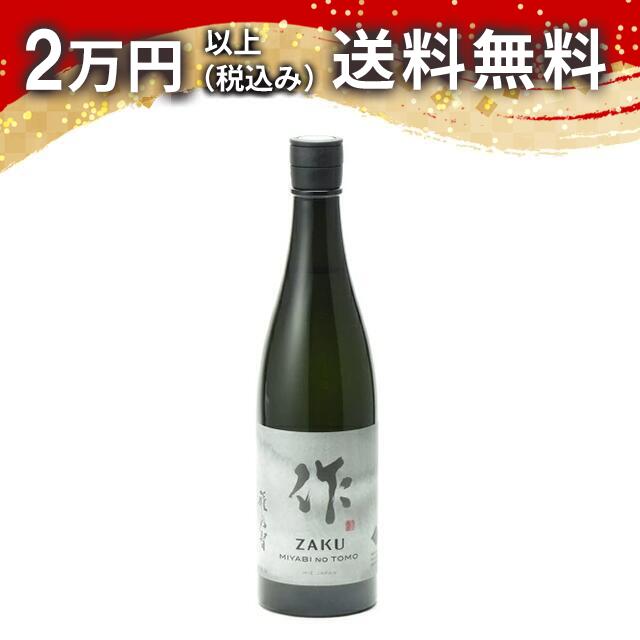 作 雅乃智（ざく みやびのとも） 純米吟醸 750ml 2023年5月以降詰め 日本酒 御中元 暑中見舞い 手土産 ホワイトデー お返し 贈り物 プレゼント あす楽 ギフト のし 贈答品 お祝 御祝 誕生日 内祝 還暦祝い 結婚祝い 出産祝い お酒 就職祝 退職祝