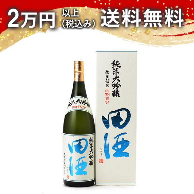 田酒 純米大吟醸 四割五分 改良信交 1800ml 日本酒 プレミアム 高級 御中元 暑中見舞い 手土産 ホワイトデー お返し 贈り物 プレゼント あす楽 ギフト のし 贈答品 お祝 御祝 誕生日 内祝 還暦祝い 結婚祝い 出産祝い お酒 就職祝 退職祝