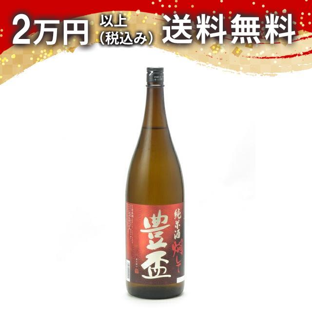 豊盃 純米酒 燗して 1800ml 日本酒 御中元 暑中見舞い 手土産 ホワイトデー お返し 贈り物 プレゼント あす楽 ギフト のし 贈答品 お祝 御祝 誕生日 内祝 還暦祝い 結婚祝い 出産祝い お酒 就職祝 退職祝