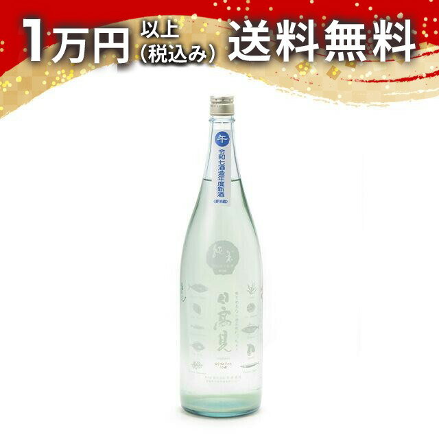 日高見 純米 初しぼり かすみざけ 生酒 1800ml 日本酒 春 母の日 父の日 手土産 贈り物 プレゼント あす楽 ギフト の…