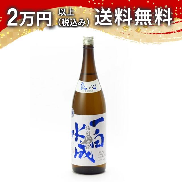 一白水成 特別純米酒 良心 1800ml 日本酒 御中元 暑中見舞い 手土産 ホワイトデー お返し 贈り物 プレゼント あす楽 ギフト のし 贈答品 お祝 御祝 誕生日 内祝 還暦祝い 結婚祝い 出産祝い お酒 就職祝 退職祝