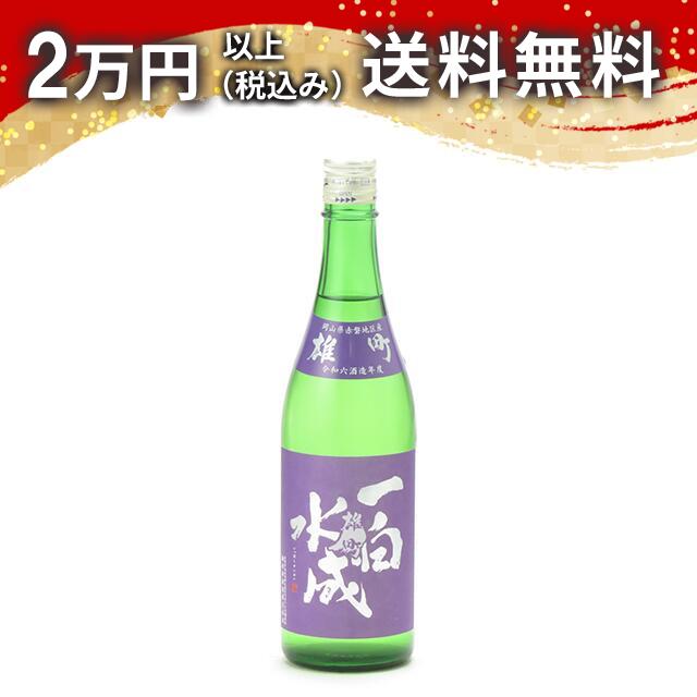 一白水成 純米吟醸 雄町 720ml 2025年7月詰め 日本酒 御中元 暑中見舞い 手土産 ホワイトデー お返し 贈り物 プレゼント あす楽 ギフト のし 贈答品 お祝 御祝 誕生日 内祝 還暦祝い 結婚祝い 出産祝い お酒 就職祝 退職祝
