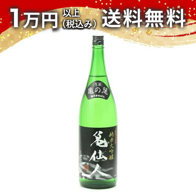 くどき上手亀仙人純米大吟醸生詰18...