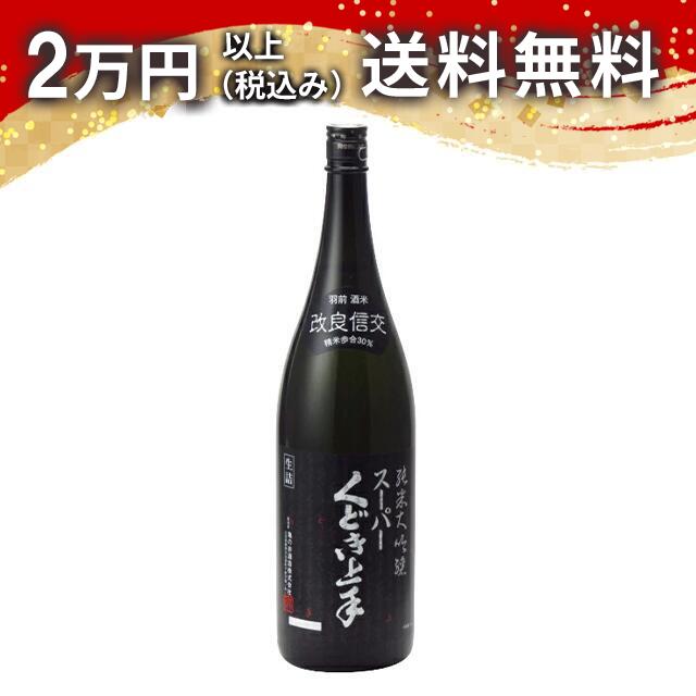 スーパーくどき上手 改良信交30 純米大吟醸 1800ml 2025年5月詰め 日本酒 御中元 暑中見舞い 手土産 ホワイトデー お返し 贈り物 プレゼント あす楽 ギフト のし 贈答品 お祝 御祝 誕生日 内祝 還暦祝い 結婚祝い 出産祝い お酒 就職祝 退職祝