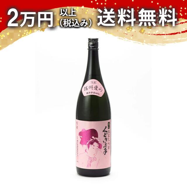 くどき上手 純米大吟醸 播州愛山 生詰 1800ml 2025年6月詰め 日本酒 御中元 暑中見舞い 手土産 ホワイトデー お返し 贈り物 プレゼント あす楽 ギフト のし 贈答品 お祝 御祝 誕生日 内祝 還暦祝い 結婚祝い 出産祝い お酒 就職祝 退職祝