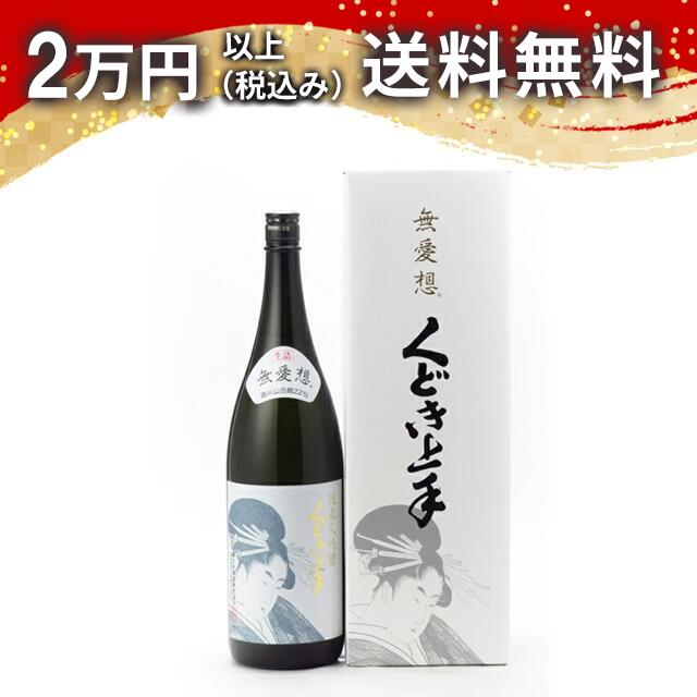 くどき上手 純米大吟醸 無愛想 生詰 1800ml 2025年11月詰め 日本酒 御中元 暑中見舞い 手土産 ホワイトデー お返し 贈り物 プレゼント あす楽 ギフト のし 贈答品 お祝 御祝 誕生日 内祝 還暦祝い 結婚祝い 出産祝い お酒 就職祝 退職祝