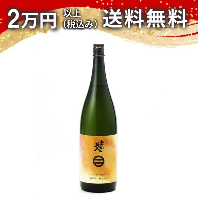 南部美人 純米酒 秋あがり 1800ml 2025年8月詰め 日本酒 御中元 暑中見舞い 手土産 ホワイトデー お返し 贈り物 プレゼント あす楽 ギフト のし 贈答品 お祝 御祝 誕生日 内祝 還暦祝い 結婚祝い 出産祝い お酒 就職祝 退職祝