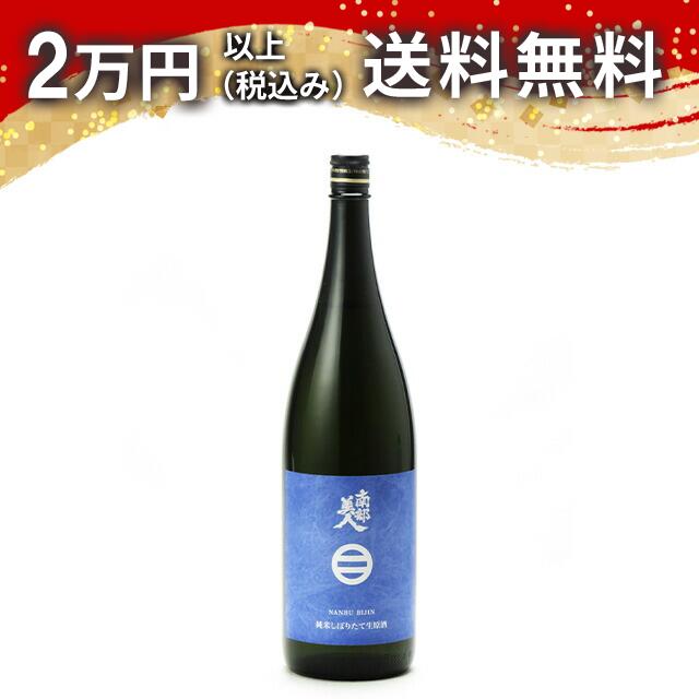 南部美人 純米酒 しぼりたて生原酒 1800ml 日本酒 御中元 暑中見舞い 手土産 ホワイトデー お返し 贈り物 プレゼント あす楽 ギフト のし 贈答品 お祝 御祝 誕生日 内祝 還暦祝い 結婚祝い 出産祝い お酒 就職祝 退職祝