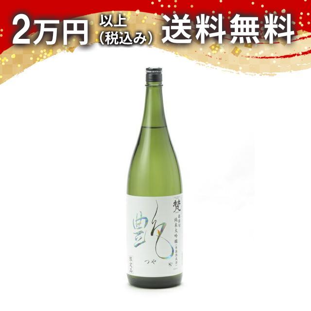梵 越前旬 純米大吟醸 艶 1800ml 日本酒 御中元 暑中見舞い 手土産 ホワイトデー お返し 贈り物 プレゼント あす楽 ギフト のし 贈答品 お祝 御祝 誕生日 内祝 還暦祝い 結婚祝い 出産祝い お酒 就職祝 退職祝