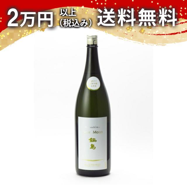 鍋島 しぼりたて 純米吟醸 無濾過生原酒 New Moon（ニュームーン) 1800ml 日本酒 御中元 暑中見舞い 手土産 ホワイトデー お返し 贈り物 プレゼント あす楽 ギフト のし 贈答品 お祝 御祝 誕生日 内祝 還暦祝い 結婚祝い 出産祝い お酒 就職祝 退職祝