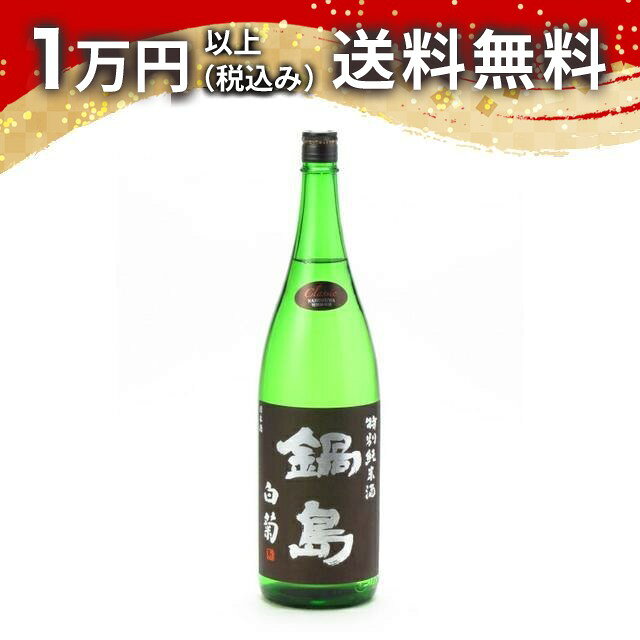 鍋島 特別純米酒 白菊 Classic 1800ml 2025年9月詰め 日本酒 夏 暑中見舞い 残暑見舞い 手土産 贈り物 プレゼント あす楽 ギフト のし 贈答品 お祝 御祝 誕生日 内祝 還暦祝い 結婚祝い 出産祝い お酒 就職祝
