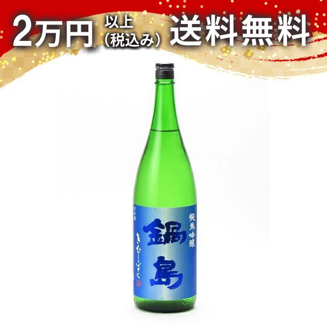 鍋島 純米吟醸 きたしずく 1800ml 日本酒 御中元 暑中見舞い 手土産 ホワイトデー お返し 贈り物 プレゼント あす楽 ギフト のし 贈答品 お祝 御祝 誕生日 内祝 還暦祝い 結婚祝い 出産祝い お酒 就職祝 退職祝