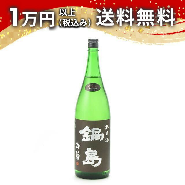 鍋島 純米酒 白菊 Classic 1800ml 日本酒 夏 父の日 御中元 お中元 手土産 贈り物 プレゼント あす楽 ギフト のし 贈答品 お祝 御祝 誕生日 内祝 還暦祝い 結婚祝い 出産祝い お酒 就職祝 退職祝