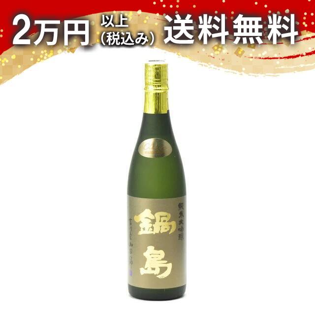 鍋島 純米大吟醸 吉川産山田錦 Classic 箱なし 720ml 日本酒 御中元 暑中見舞い 手土産 ホワイトデー お返し 贈り物 プレゼント あす楽 ギフト のし 贈答品 お祝 御祝 誕生日 内祝 還暦祝い 結婚祝い 出産祝い お酒 就職祝 退職祝