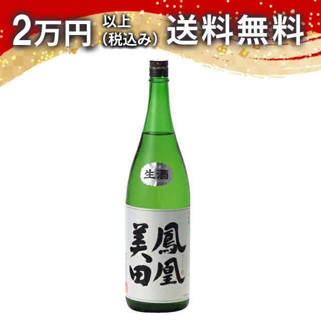 鳳凰美田 本吟 無濾過本生 1800ml 2024年4月以降詰め 日本酒 御中元 暑中見舞い 手土産 ホワイトデー お返し 贈り物 プレゼント あす楽 ギフト のし 贈答品 お祝 御祝 誕生日 内祝 還暦祝い 結婚祝い 出産祝い お酒 就職祝 退職祝