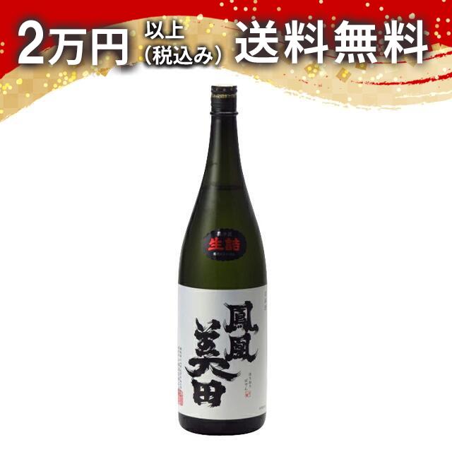 鳳凰美田 瓶燗火入 純米大吟醸酒 髭判 生詰 1800ml 2024年7月詰め 日本酒 御中元 暑中見舞い 手土産 ホワイトデー お返し 贈り物 プレゼント あす楽 ギフト のし 贈答品 お祝 御祝 誕生日 内祝 還暦祝い 結婚祝い 出産祝い お酒 就職祝 退職祝