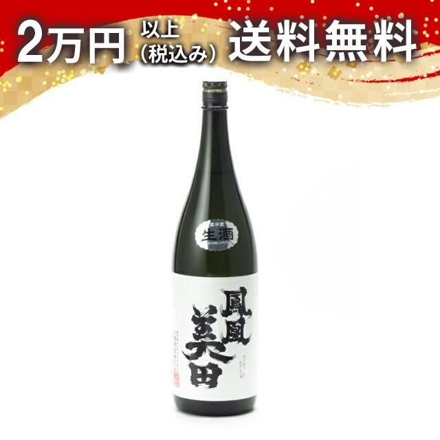 鳳凰美田 無濾過本生 純米大吟醸酒 髭判 生酒 1800ml 2025年1月詰め 日本酒 御中元 暑中見舞い 手土産 ホワイトデー お返し 贈り物 プレゼント あす楽 ギフト のし 贈答品 お祝 御祝 誕生日 内祝 還暦祝い 結婚祝い 出産祝い お酒 就職祝 退職祝