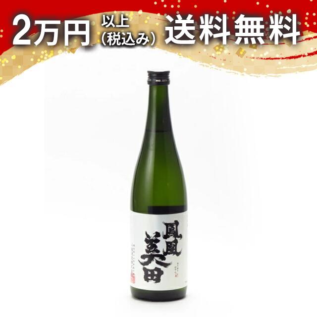 鳳凰美田 無濾過本生 純米大吟醸酒 髭判 生酒 720ml 2026年1月詰め 日本酒 御中元 暑中見舞い 手土産 ホワイトデー お返し 贈り物 プレゼント あす楽 ギフト のし 贈答品 お祝 御祝 誕生日 内祝 還暦祝い 結婚祝い 出産祝い お酒 就職祝 退職祝
