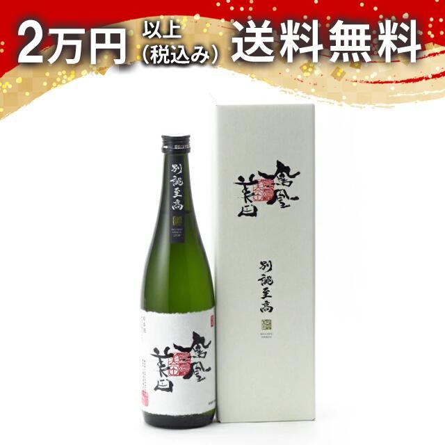 鳳凰美田 大吟醸原酒 別誂至高 720ml 2025年4月詰め 日本酒 御中元 暑中見舞い 手土産 ホワイトデー お返し 贈り物 プレゼント あす楽 ギフト のし 贈答品 お祝 御祝 誕生日 内祝 還暦祝い 結婚祝い 出産祝い お酒 就職祝 退職祝