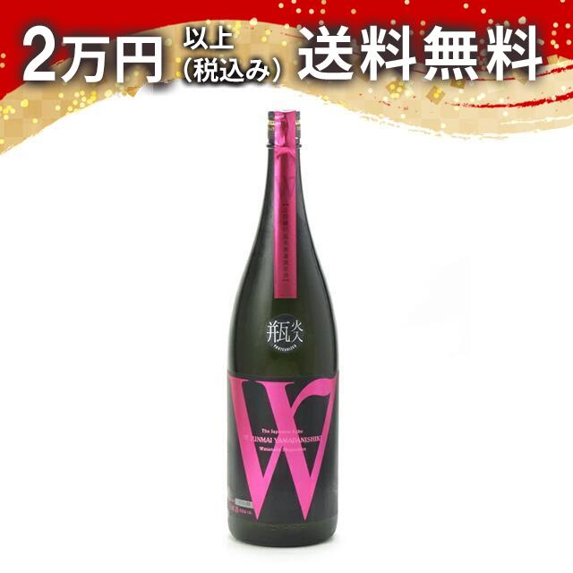 W ダブリュー 山田錦45 純米 瓶燗火入 1800ml 日本酒 御中元 暑中見舞い 手土産 ホワイトデー お返し 贈り物 プレゼント あす楽 ギフト のし 贈答品 お祝 御祝 誕生日 内祝 還暦祝い 結婚祝い 出産祝い お酒 就職祝 退職祝