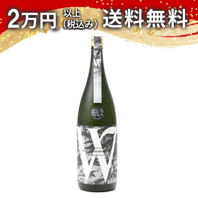 W ダブリュー 出羽燦々50 純米無濾過原酒 瓶火入 1800ml 2024年7月以降詰め 日本酒 御中元 暑中見舞い 手土産 ホワイトデー お返し 贈り物 プレゼント あす楽 ギフト のし 贈答品 お祝 御祝 誕生日 内祝 還暦祝い 結婚祝い 出産祝い お酒 就職祝 退職祝