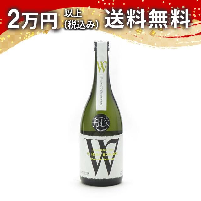 W ダブリュ ひだほまれ45 純米 無濾過原酒 瓶火入 720ml 2024年10月詰め 日本酒 御中元 暑中見舞い 手土産 ホワイトデー お返し 贈り物 プレゼント あす楽 ギフト のし 贈答品 お祝 御祝 誕生日 内祝 還暦祝い 結婚祝い 出産祝い お酒 就職祝 退職祝