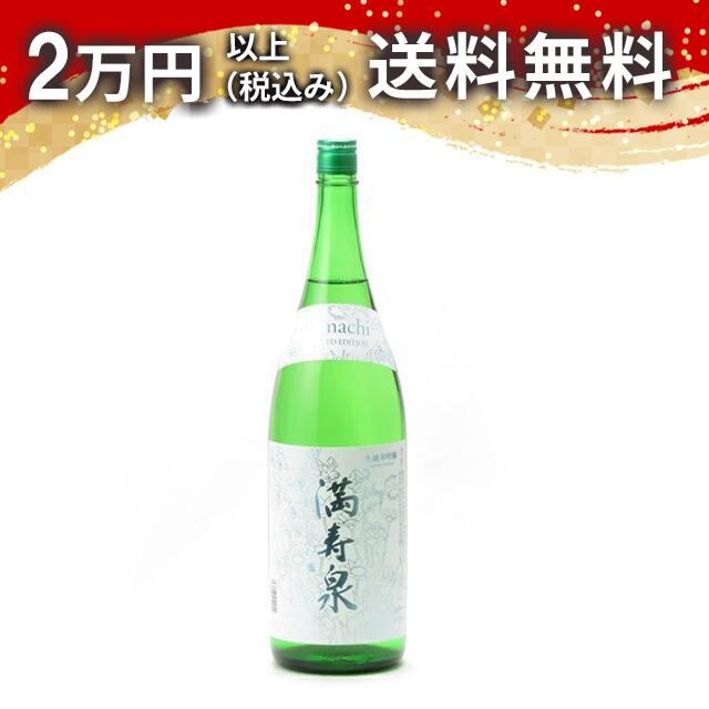 満寿泉 生純米吟醸 雄町 Omachi Limited Edition 生酒 1800ml 2024年4月詰め 日本酒 御中元