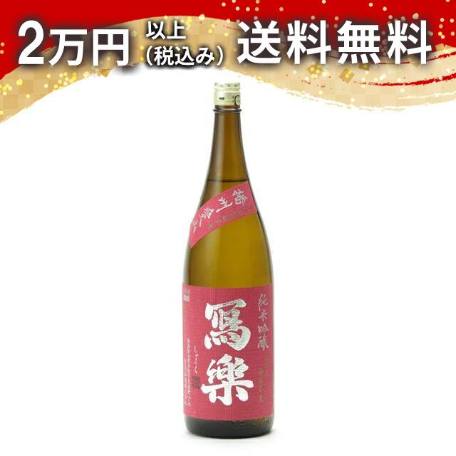 寫樂 写楽 純米吟醸 播州愛山 1800ml 2025年6月詰め 日本酒 御中元 暑中見舞い 手土産 ホワイトデー お返し 贈り物 プレゼント あす楽 ギフト のし 贈答品 お祝 御祝 誕生日 内祝 還暦祝い 結婚祝い 出産祝い お酒 就職祝 退職祝