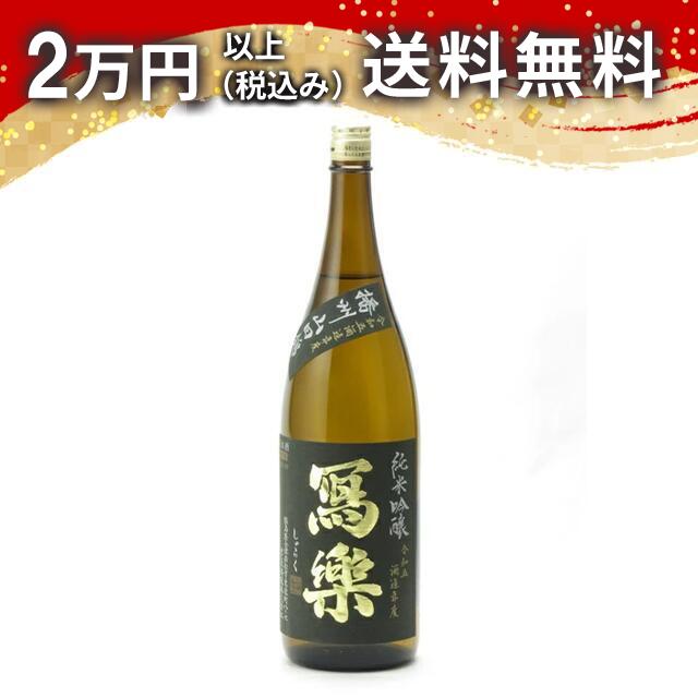 寫樂 写楽 純米吟醸 播州山田錦 生酒 1800ml 2026年2月詰め 日本酒 御中元 暑中見舞い 手土産 ホワイトデー お返し 贈り物 プレゼント あす楽 ギフト のし 贈答品 お祝 御祝 誕生日 内祝 還暦祝い 結婚祝い 出産祝い お酒 就職祝 退職祝