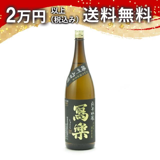 寫樂 写楽 純米吟醸 播州山田錦 生酒 1800ml 2025年2月詰め 日本酒 御中元 暑中見舞い 手土産 ホワイトデー お返し 贈り物 プレゼント あす楽 ギフト のし 贈答品 お祝 御祝 誕生日 内祝 還暦祝い 結婚祝い 出産祝い お酒 就職祝 退職祝