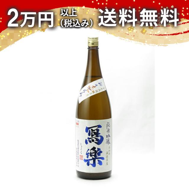 寫樂 写楽 純米吟醸 おりがらみ 壱 生酒 1800ml 2025年11月詰め日本酒 御中元 暑中見舞い 手土産 ホワイトデー お返し 贈り物 プレゼント あす楽 ギフト のし 贈答品 お祝 御祝 誕生日 内祝 還暦祝い 結婚祝い 出産祝い お酒 就職祝 退職祝