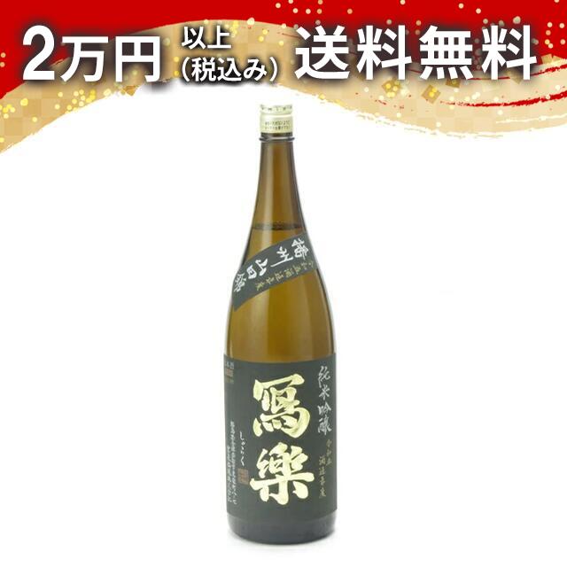 寫樂 写楽 純米吟醸 播州山田錦 1800ml 2024年7月詰め 日本酒 御中元 暑中見舞い 手土産 ホワイトデー お返し 贈り物 プレゼント あす楽 ギフト のし 贈答品 お祝 御祝 誕生日 内祝 還暦祝い 結婚祝い 出産祝い お酒 就職祝 退職祝