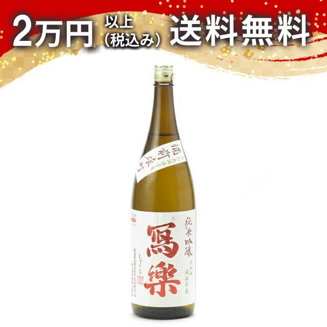 寫樂 写楽 純米吟醸 備前雄町 火入れ1800ml 2025年9月詰め 日本酒 御中元 暑中見舞い 手土産 ホワイトデー お返し 贈り物 プレゼント あす楽 ギフト のし 贈答品 お祝 御祝 誕生日 内祝 還暦祝い 結婚祝い 出産祝い お酒 就職祝 退職祝