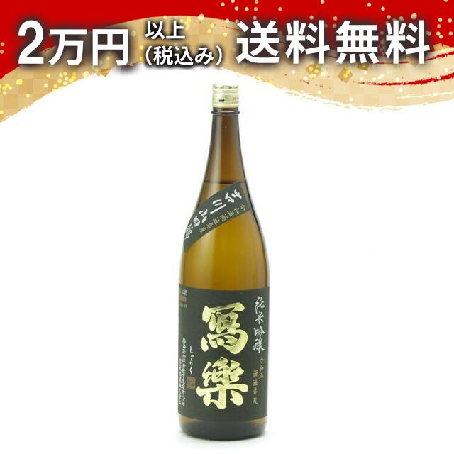 寫樂 写楽 純米吟醸 吉川山田錦 1800ml 2025年11月詰め 日本酒 御中元 暑中見舞い 手土産 ホワイトデー お返し 贈り物 プレゼント あす楽 ギフト のし 贈答品 お祝 御祝 誕生日 内祝 還暦祝い 結婚祝い 出産祝い お酒 就職祝 退職祝