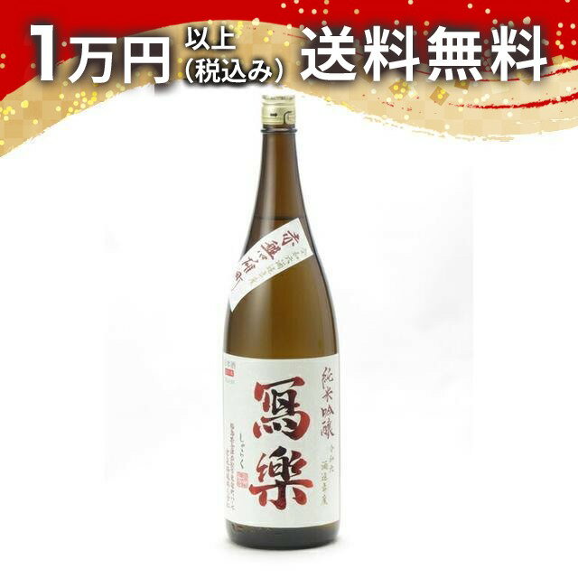 寫樂 写楽 純米吟醸 赤磐雄町 生酒 1800ml 2026年4月詰め 日本酒 春 母の日 父の日 手土産 贈り物 プレゼント あす楽 ギフト のし 贈答品 お祝 御祝 誕生日 内祝 還暦祝い 結婚祝い 出産祝い お酒 就職祝 退職祝