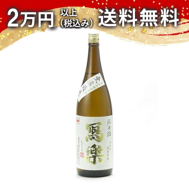 寫樂 写楽 純米酒 無濾過生 生酒 1800ml 2025年12月詰め 日本酒 御中元 暑中見舞い 手土産 ホワイトデー お返し 贈り物 プレゼント あす楽 ギフト のし 贈答品 お祝 御祝 誕生日 内祝 還暦祝い 結婚祝い 出産祝い お酒 就職祝 退職祝
