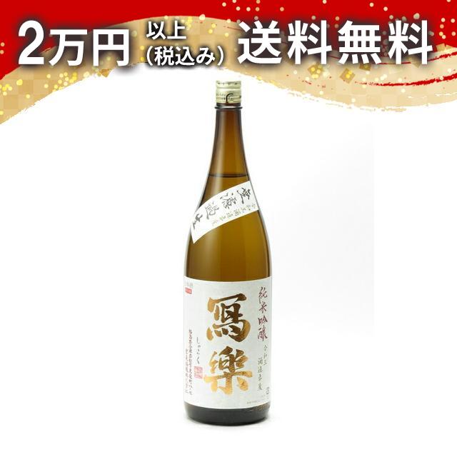 寫樂 写楽 純米吟醸 無濾過生 生酒 1800ml 2026年1月詰め 日本酒 御中元 暑中見舞い 手土産 ホワイトデー お返し 贈り物 プレゼント あす楽 ギフト のし 贈答品 お祝 御祝 誕生日 内祝 還暦祝い 結婚祝い 出産祝い お酒 就職祝 退職祝