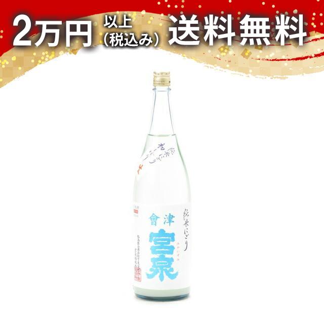 宮泉 純米にごり 生酒 1800ml 日本酒 御中元 暑中見舞い 手土産 ホワイトデー お返し 贈り物 プレゼント あす楽 ギフト のし 贈答品 お祝 御祝 誕生日 内祝 還暦祝い 結婚祝い 出産祝い お酒 就職祝 退職祝