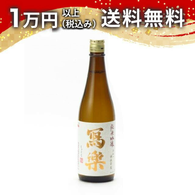 寫樂(写楽) 純愛仕込 純米吟醸 720ml 日本酒 御中元 暑中見舞い 手土産 ホワイトデー お返し 贈り物 プレゼント あす楽 ギフト のし 贈答品 お祝 御祝 誕生日 内祝 還暦祝い 結婚祝い 出産祝い お酒 就職祝 退職祝