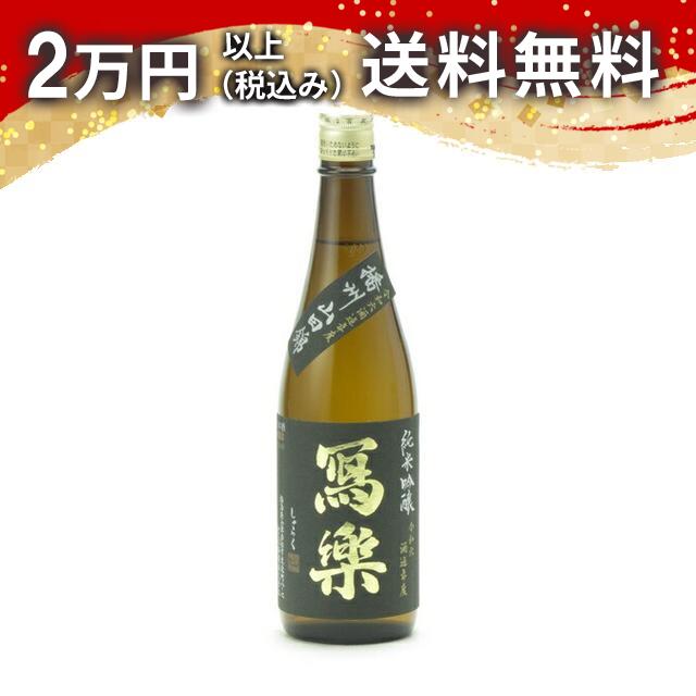 寫樂 写楽 純米吟醸 播州山田錦 生酒 720ml 2026年2月詰め 日本酒 御中元 暑中見舞い 手土産 ホワイトデー お返し 贈り物 プレゼント あす楽 ギフト のし 贈答品 お祝 御祝 誕生日 内祝 還暦祝い 結婚祝い 出産祝い お酒 就職祝 退職祝