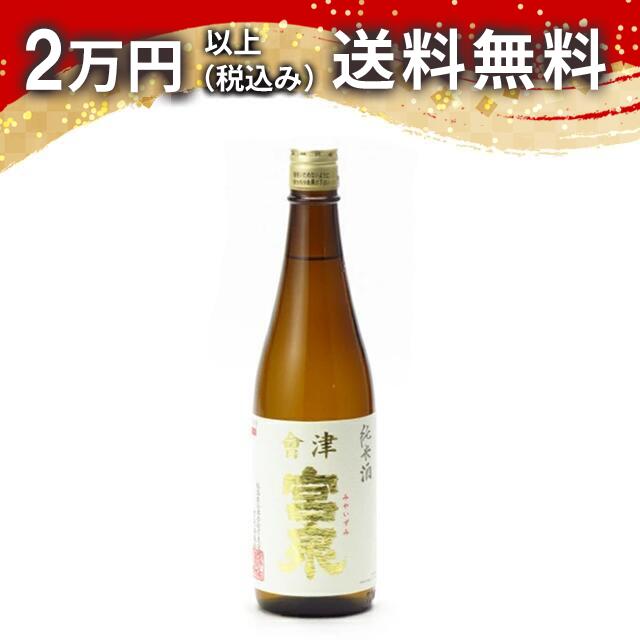 宮泉 純米酒 720ml 2024年10月以降詰め 日本酒 御中元 暑中見舞い 手土産 ホワイトデー お返し 贈り物 プレゼント あす楽 ギフト のし 贈答品 お祝 御祝 誕生日 内祝 還暦祝い 結婚祝い 出産祝い お酒 就職祝 退職祝