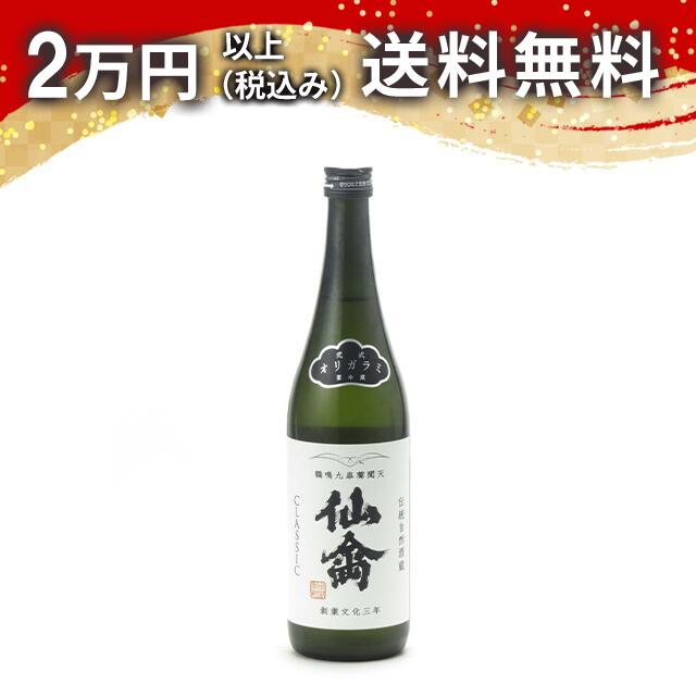 仙禽 クラシック 弐式 オリガラミ 火入れ 720ml 日本酒 御中元 暑中見舞い 手土産 ホワイトデー お返し 贈り物 プレゼント あす楽 ギフト のし 贈答品 お祝 御祝 誕生日 内祝 還暦祝い 結婚祝い 出産祝い お酒 就職祝 退職祝