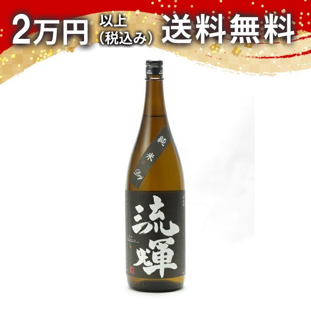 流輝 るか 純米 槽搾り DRY 生詰め 1800ml 日本酒 御中元 暑中見舞い 手土産 ホワイトデー お返し 贈り物 プレゼント あす楽 ギフト のし 贈答品 お祝 御祝 誕生日 内祝 還暦祝い 結婚祝い 出産祝い お酒 就職祝 退職祝