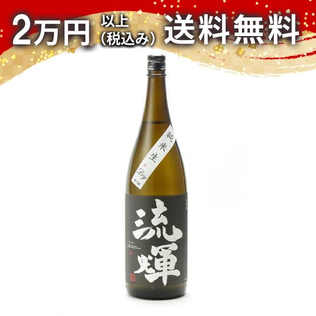 流輝 るか 純米 槽搾り DRY 無濾過生 1800ml 日本酒 御中元 暑中見舞い 手土産 ホワイトデー お返し 贈り物 プレゼント あす楽 ギフト のし 贈答品 お祝 御祝 誕生日 内祝 還暦祝い 結婚祝い 出産祝い お酒 就職祝 退職祝