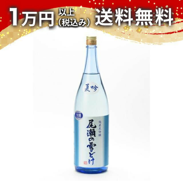 尾瀬の雪どけ 純米大吟醸 夏吟 生詰 1800ml 日本酒 夏 父の日 御中元 お中元 手土産 贈り物 プレゼント あす楽 ギフト のし 贈答品 お祝 御祝 誕生日 内祝 還暦祝い 結婚祝い 出産祝い お酒 就職祝 退職祝