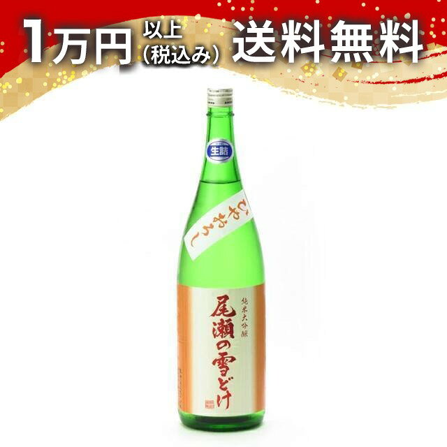 尾瀬の雪どけ 純米大吟醸 ひやおろし 生詰 1800ml 2026年8月詰め 日本酒 秋 敬老の日 秋の味覚 手土産 贈り物 プレゼント あす楽 ギフト のし 贈答品 お祝 御祝 誕生日 内祝 還暦祝い 結婚祝い